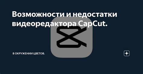 Возможности программы CapCut