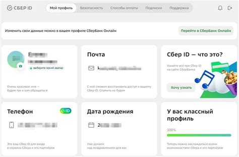 Возможности раздела "Профиль" личного кабинета Сбер ID