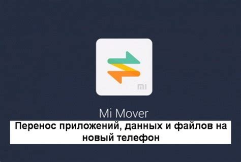 Возможности функции Mi Mover на устройствах Xiaomi: полезные функции для пользователя