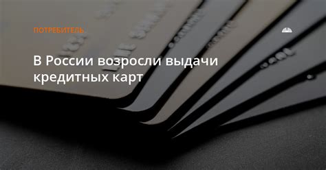 Возможность выдачи кредитных карт без явного согласия клиента: юридические аспекты