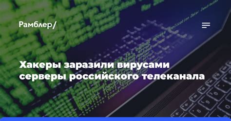 Возможность инфицирования вредоносными программами