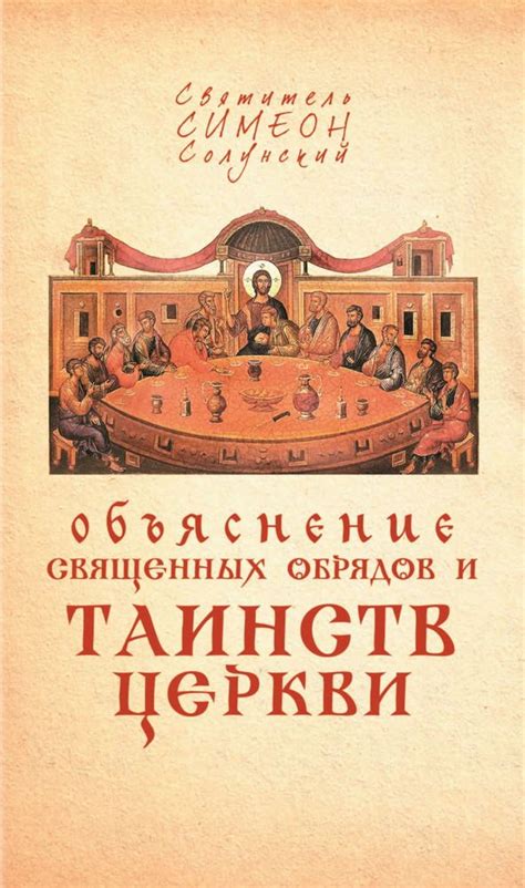 Возможность исполнения священных таинств и участия в служении