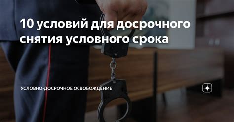 Возможность повторного получения условного срока