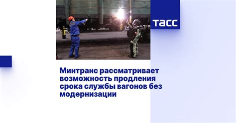 Возможность продления службы