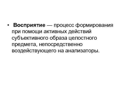 Возможность субъективного восприятия предмета