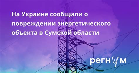 Возможность энергетического развития через создание нового энергетического объекта