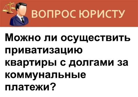 Возможно ли осуществить приватизацию жилой площади без официального регистрационного учета?