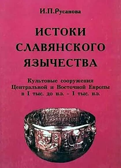 Возможные истоки славянской культуры в Восточной Европе