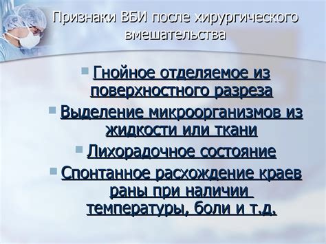 Возможные нежелательные последствия и признаки после хирургического вмешательства