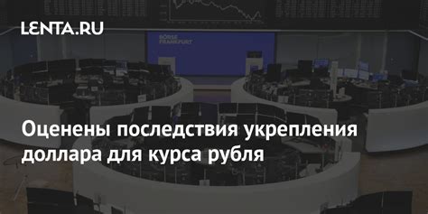 Возможные последствия изменения курса доллара для государственного долга