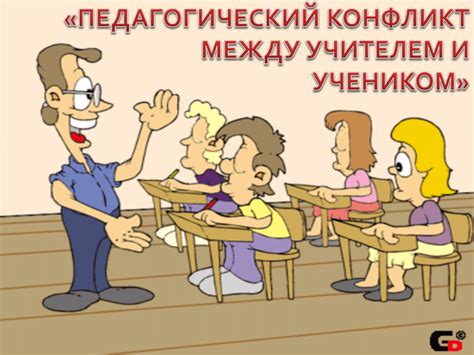 Возможные последствия экономического спора между преподавателем и учеником