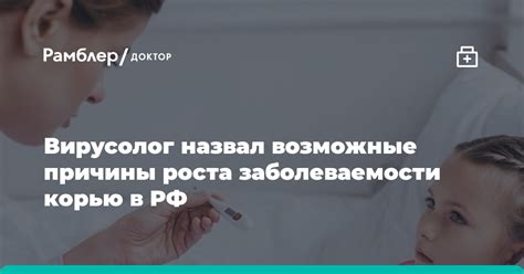 Возможные причины заражения корью