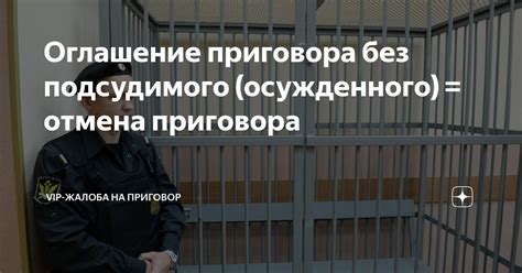 Возможные результаты вынесения приговора без присутствия подсудимого