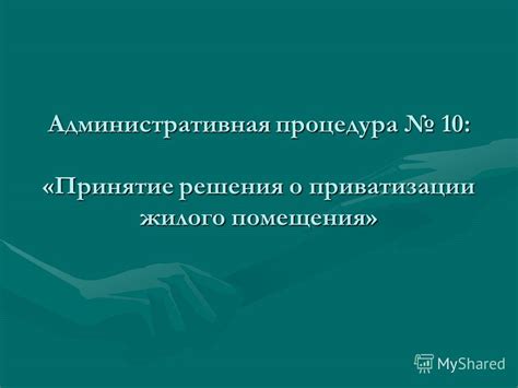 Возможные способы приватизации жилого помещения без официальной регистрации