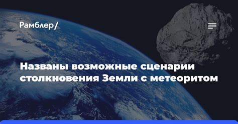 Возможные сценарии столкновения космических объектов с нашей планетой