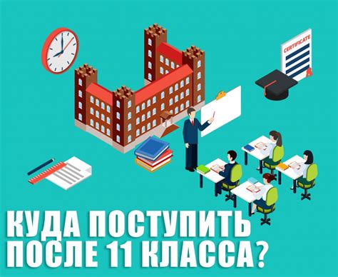 Возможный путь поступления после 11-го класса