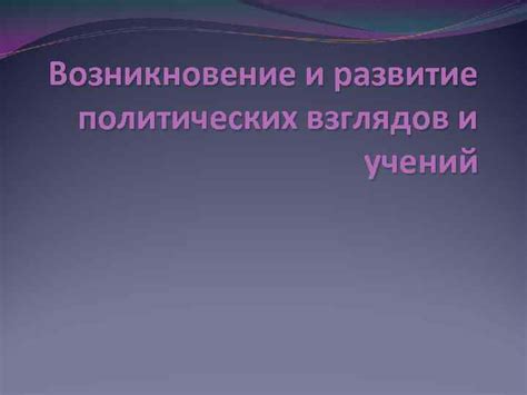 Возникновение и изменение политических норм и освобождение
