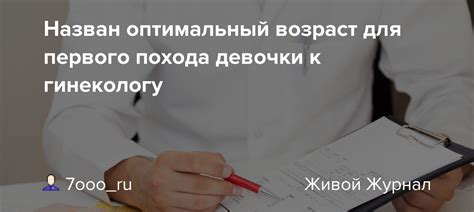 Возраст для первого посещения к гинекологу