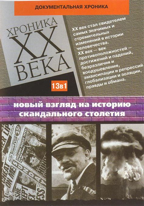 Волнующие века 20-го столетия