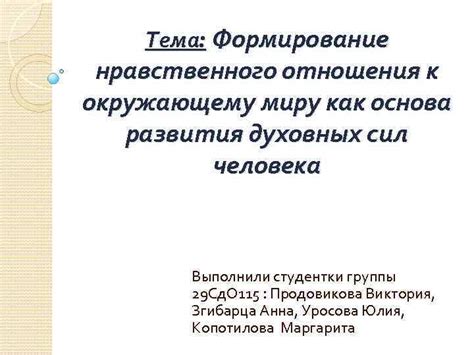 Воля веры: формирование нашего отношения к окружающему миру