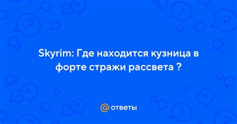 Вопросы и ответы о руководителе Стражи Рассвета