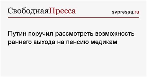 Вопрос раннего выхода на пенсию