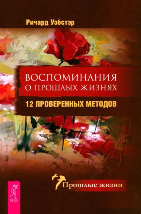 Воспоминания о прошлых жизнях: переживания людей, показывающие, что они прожили и запомнили свою предыдущую сущность