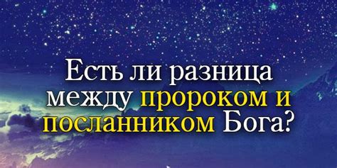 Воссоединение с небесными посланниками: предсказания и возможности быстрой встречи