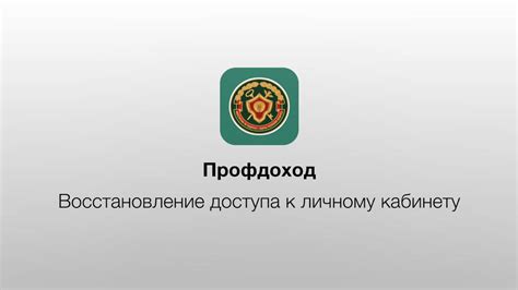 Восстановление доступа к личному кабинету через электронную почту