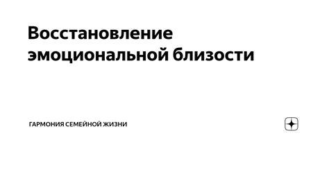 Восстановление эмоциональной связи: стратегии для восстановления близости