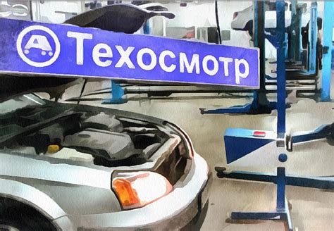 Время, затрачиваемое на технический осмотр автомобиля в Башкирии