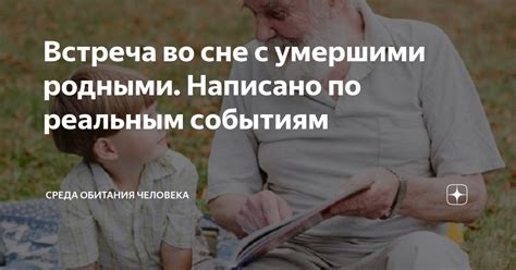 Встреча во сне: значимость столкновения с прошлыми родственниками бывшей партнерши