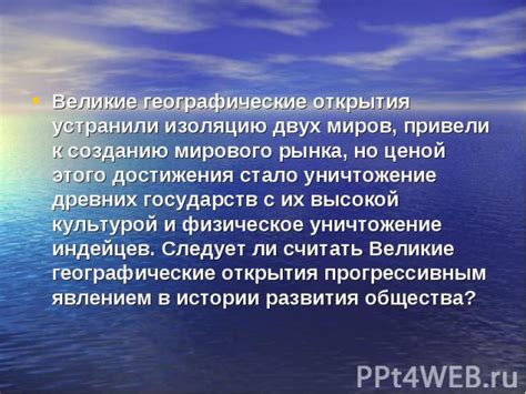 Встреча двух миров: воздействие открытия на прогресс человечества