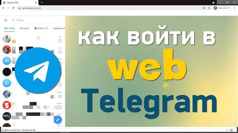 Вход в Telegram Веб: примеры авторизации