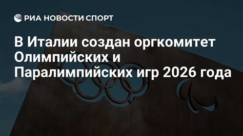 Выбор города-хоста для Олимпийских игр 2026 года: ключевые аспекты и предпосылки