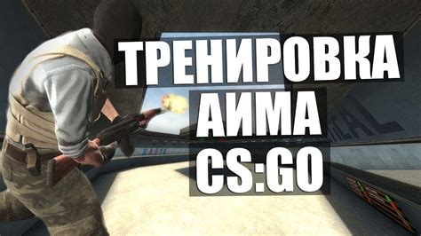 Выбор идеальной карты для тренировки подвижности в игре Counter-Strike: Global Offensive