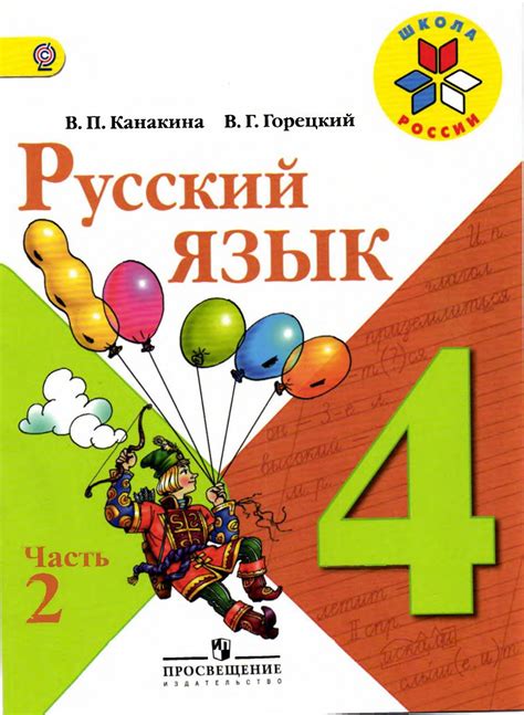 Выбор и покупка учебника по русскому языку четвертого класса Канакина