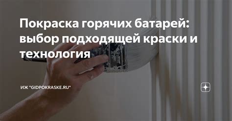 Выбор подходящей краски и необходимых инструментов