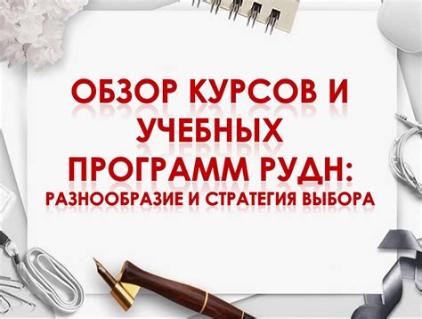 Выбор подходящих курсов и учебных материалов