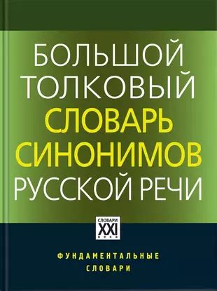 Выбор подходящих синонимов для улучшения русской речи