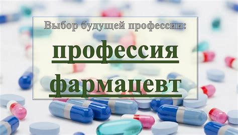 Выбор профессии фармацевта: главные факторы и стимулы