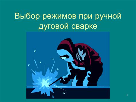 Выбор электродов и их особенности при ручной дуговой сварке