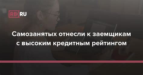 Выгодные условия для клиентов с высоким кредитным рейтингом в Банке Б