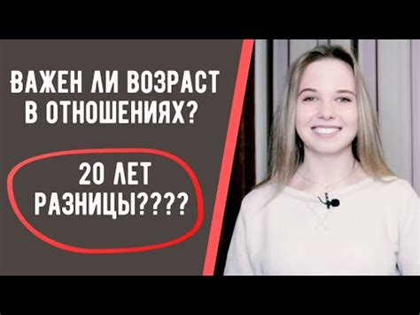 Вызовы и преимущества 17-летней разницы в возрасте: уникальные перспективы