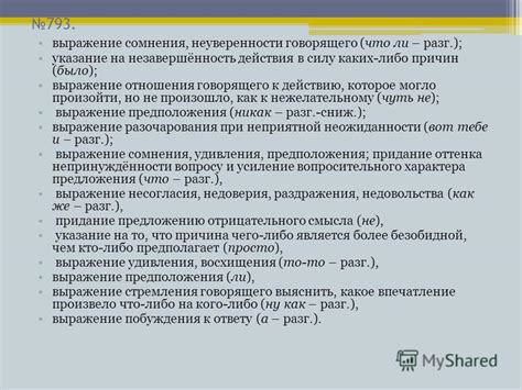 Выражение сомнения: замена частицы "ли" на "же"