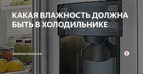 Высокая влажность в холодильнике