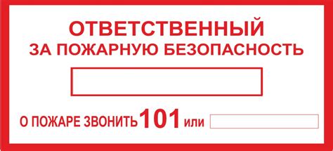 Высота размещения информационной таблички о лице ответственном за обеспечение безопасности от пожаров