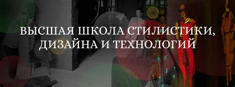 Высшая школа стилистики, дизайна и технологий: преимущества и особенности обучения