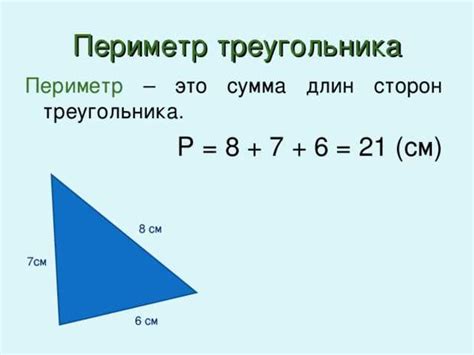 Вычисление общей длины сторон для определения периметра треугольника