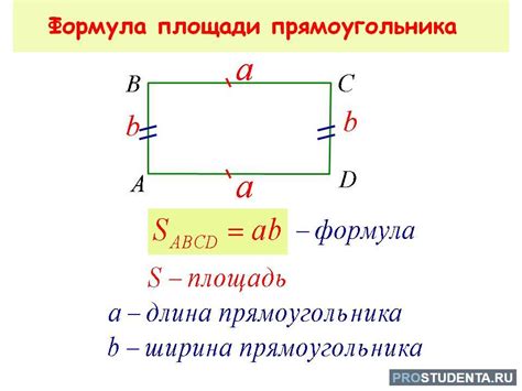 Вычисление площади прямоугольника: методы и формула